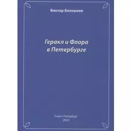 Геракл и Флора в Петербурге