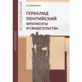 Гераклид Понтийский. Фрагменты и свидетельства