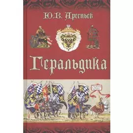 Геральдика