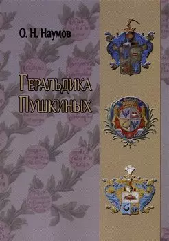 Геральдика Пушкиных