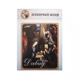 Герард Давид