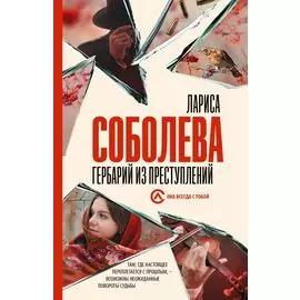 Гербарий из преступлений