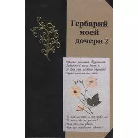 Гербарий моей дочери 2