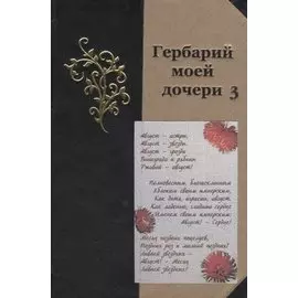 Гербарий моей дочери 3