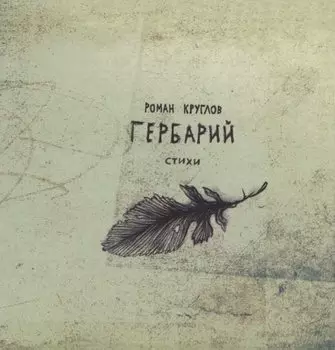 Гербарий. Стихи