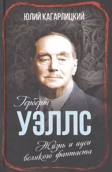 Герберт Уэллс. Жизнь и идеи великого фантаста