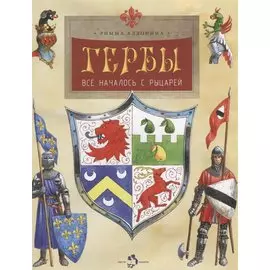 Гербы.Все началось с рыцарей