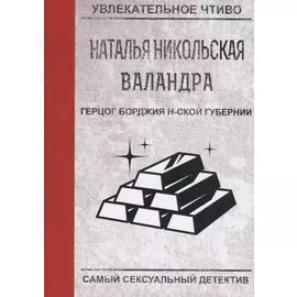 Герцог Борджия н-ской губернии
