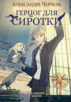 Герцог для сиротки