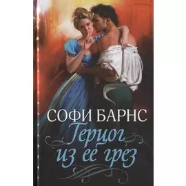 Герцог из ее грез