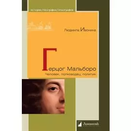 Герцог Мальборо. Человек, полководец, политик