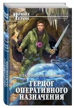 Герцог оперативного назначения