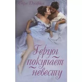 Герцог покупает невесту