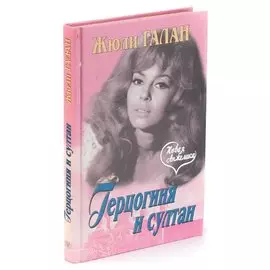 Герцогиня и султан