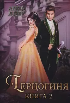 Герцогиня. Кн. 2