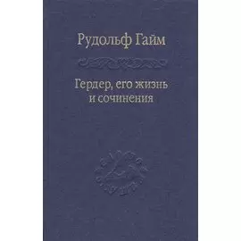 Гердер, его жизнь и сочинения. Том 1