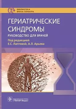 Гериатрические синдромы. Руководство для врачей
