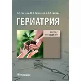 Гериатрия. Краткое руководство