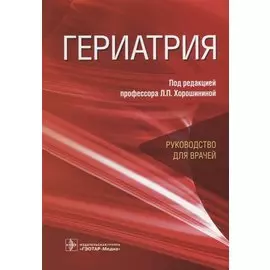 Гериатрия. Руководство для врачей