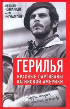 Герилья. Красные партизаны Латинской Америки
