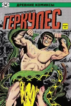 Геркулес, приключения полубога. Подвиг №2