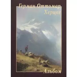 Герман Оттомар Херцог. Альбом