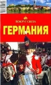 Германия, 4-е изд