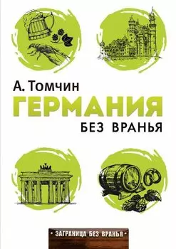 Германия без вранья