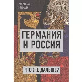 Германия и Россия. Что же дальше? Выход из германо-российского кризиса