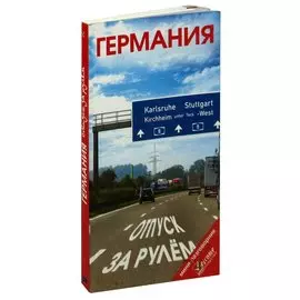 Германия. Отпуск за рулем. Путеводитель