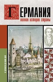 Германия. Полная история страны