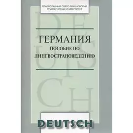 Германия Пособие по лингвострановедению (м) Никифорова