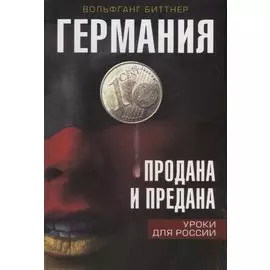 Германия продана и предана. Уроки для России