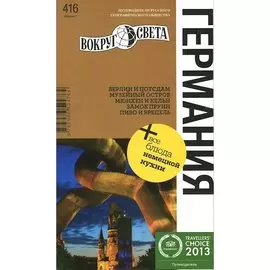 Германия. Путеводитель