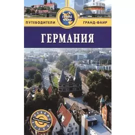 Германия: путеводитель