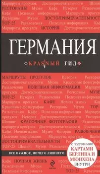 Германия : [путеводитель]