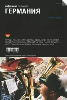 Германия. Путеводитель "Афиши"