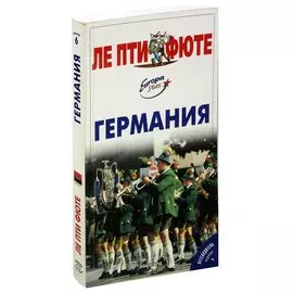 Германия. Путеводитель Ле Пти Фюте