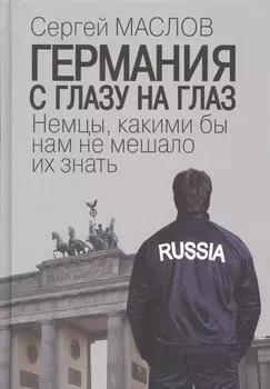 Германия с глазу на глаз. Немцы, какими бы нам не мешало их знать