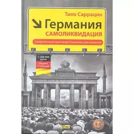 Германия: самоликвидация