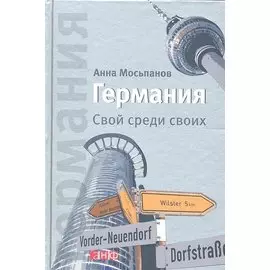 Германия. Свой среди своих