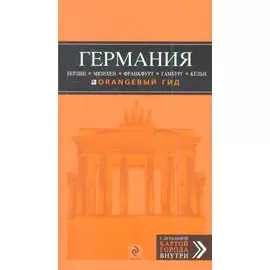 ГЕРМАНИЯ: Берлин. Мюнхен. Франкфурт. Гамбург. Кёльн