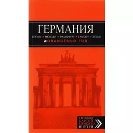 Германия: Берлин, Мюнхен, Франкфурт, Гамбург, Кельн. 4-е издание, исправленное и дополненное