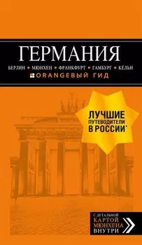 ГЕРМАНИЯ: Берлин, Мюнхен, Франкфурт, Гамбург, Кельн. 5-е изд. испр. и доп.
