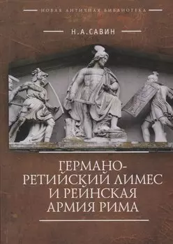 Германо-Ретийский лимес и Рейнская армия Рима (НовАнтБ Иссл)