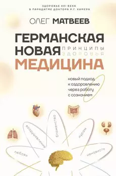 Германская Новая Медицина: Принципы здоровья