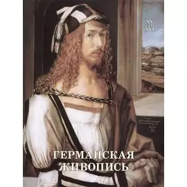 Германская живопись. XV — XVI