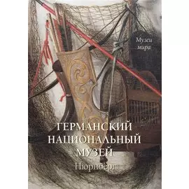 Германский национальный музей. Нюрнберг