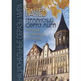 Германский образ мира. Германия в сравнении с Россией