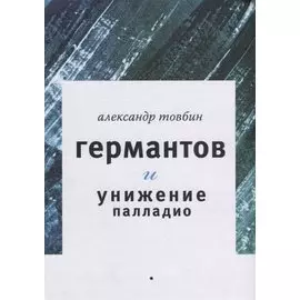 Германтов и унижение Палладио : Роман